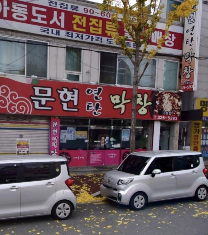 문현연탄막창 이미지