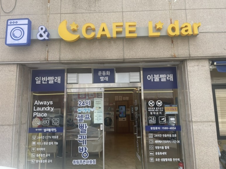 워시팡팡셀프빨래방광주 이미지