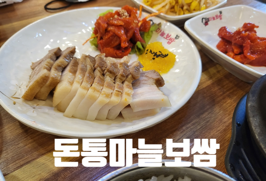 돈통마늘보쌈 안산시청점 이미지