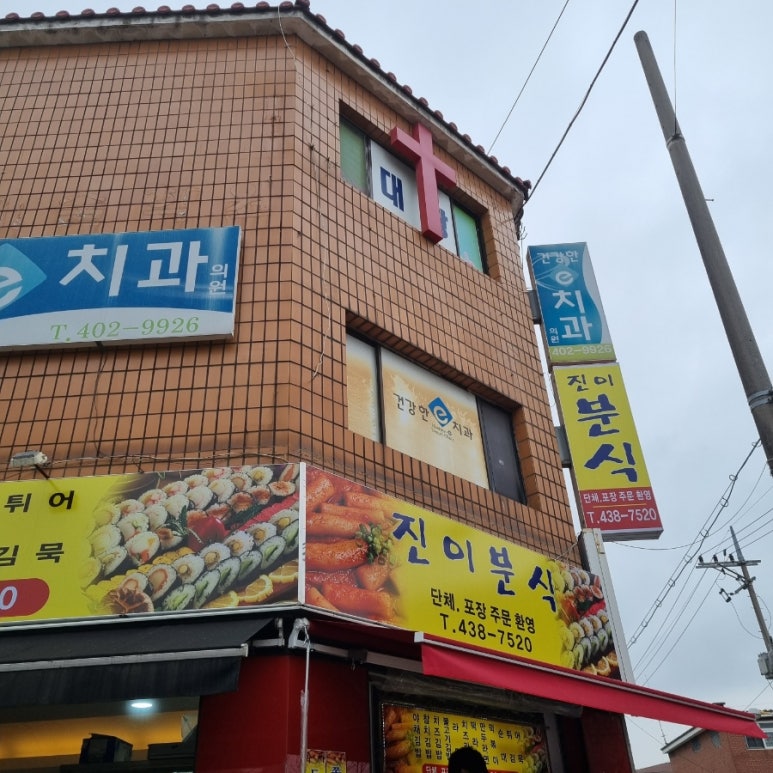 진이분식 이미지