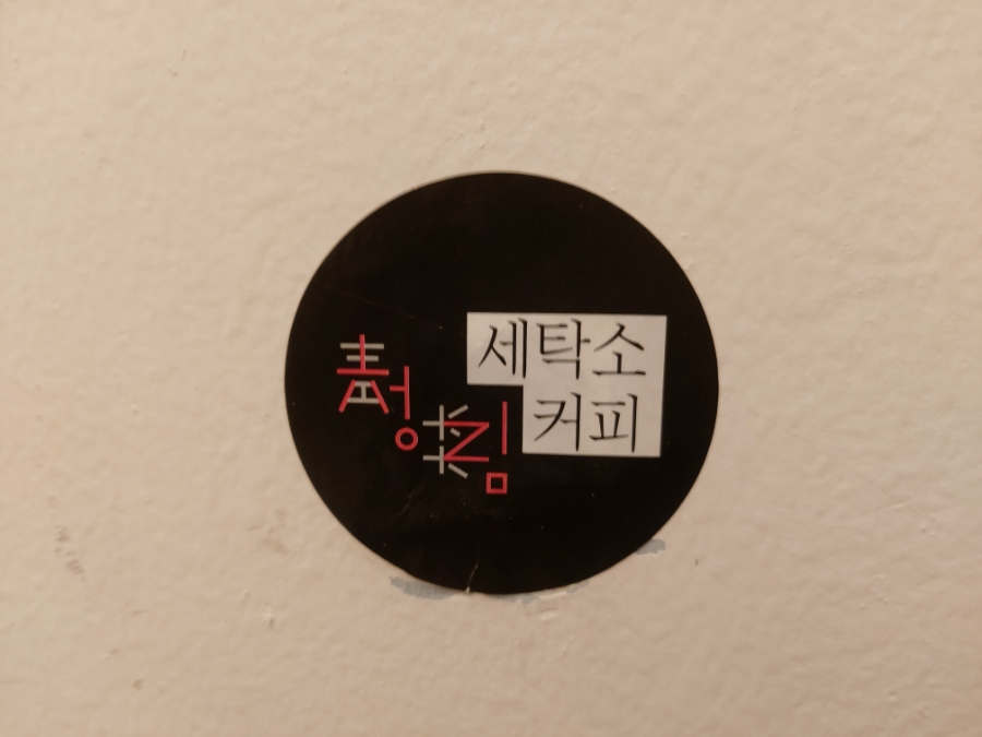제철세탁소 이미지