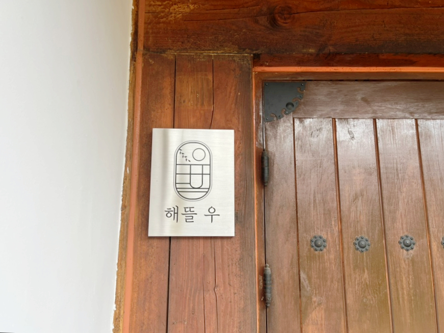 스테이해뜰우 이미지