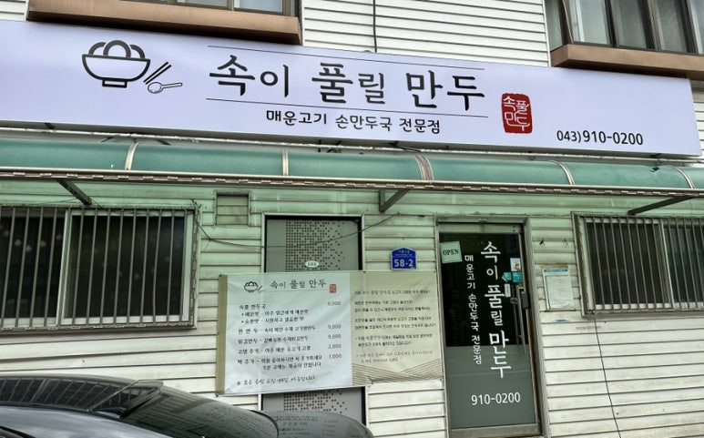 속이풀릴만두 이미지