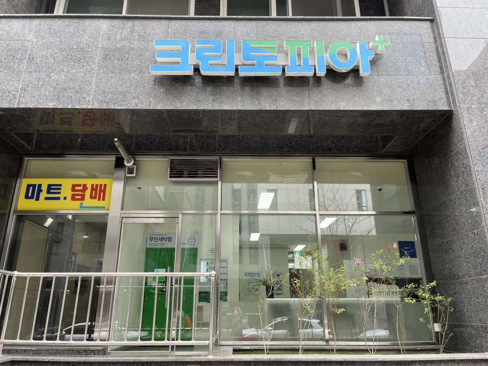 크린토피아코인워시성남 이미지