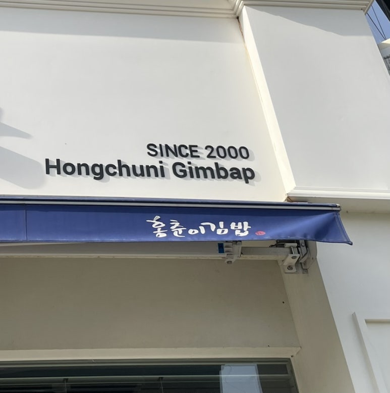 홍춘이김밥본점 이미지