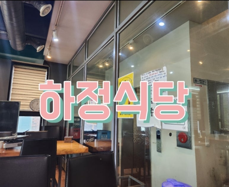 하정식당2 이미지