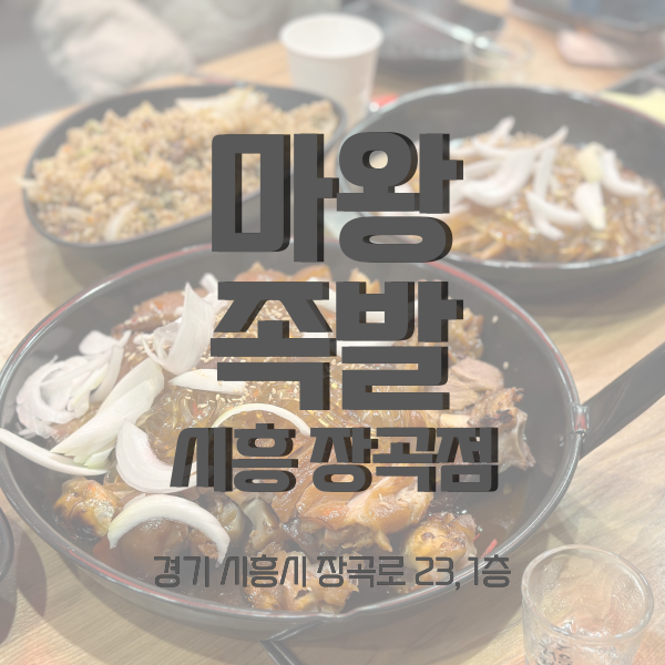 마왕족발시흥 이미지
