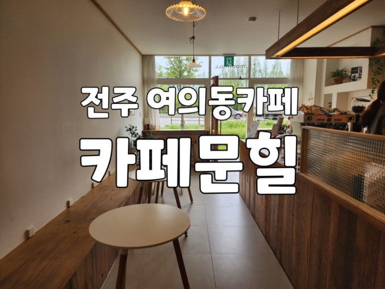카페문힐 이미지