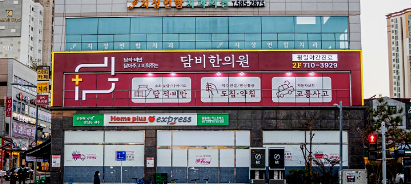 담비한의원 이미지