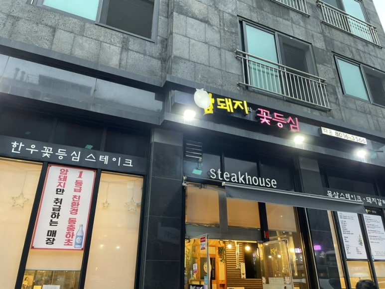 암돼지와꽃등심 이미지