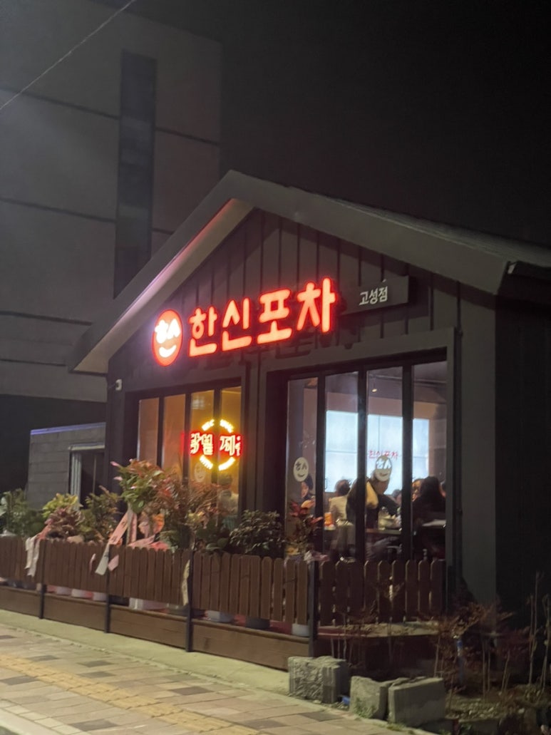 한신포차 경남고성점 이미지