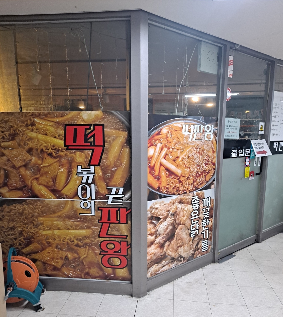 떡판왕 이미지