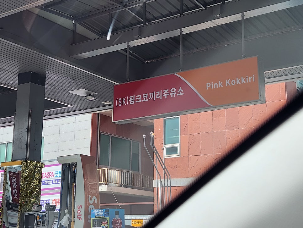 SK 코끼리주유소 이미지