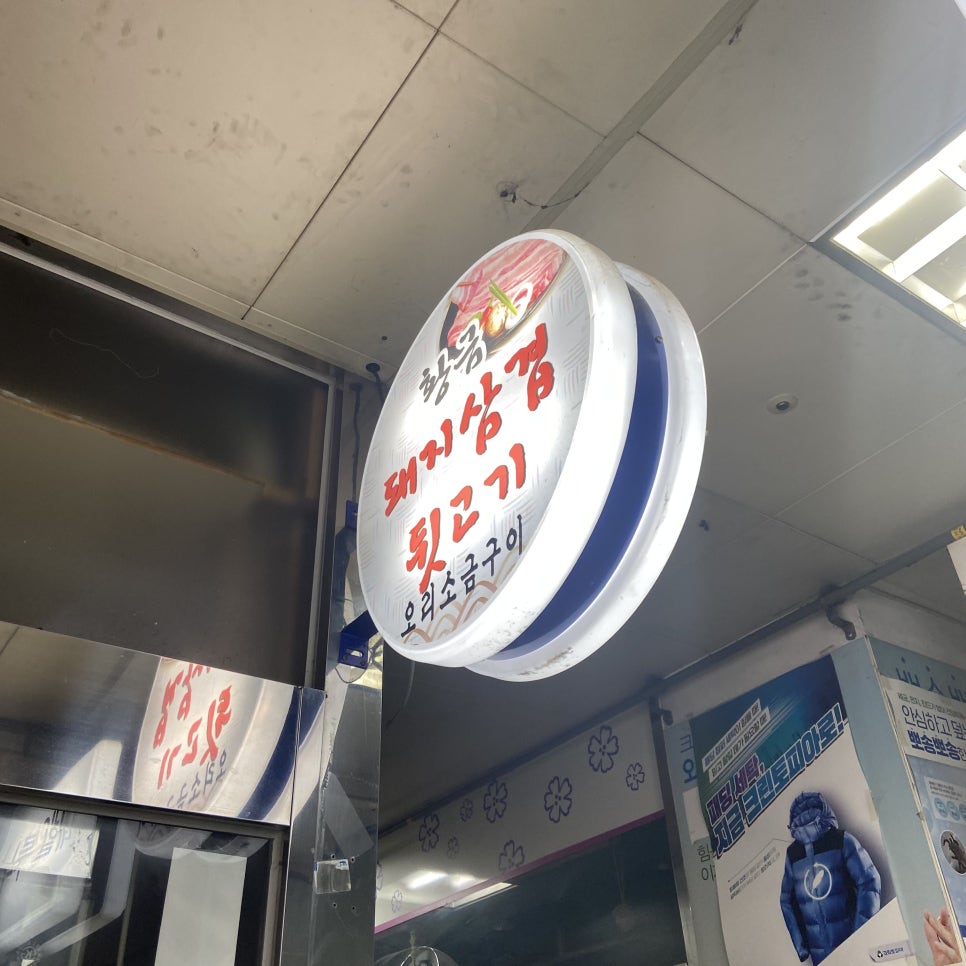 황금돼지삼겹뒷고기 이미지