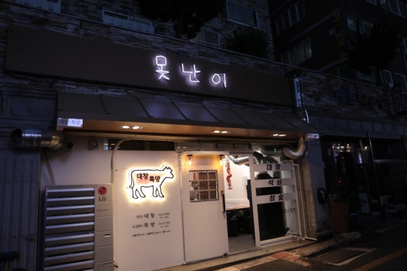 못난이곱창 이미지