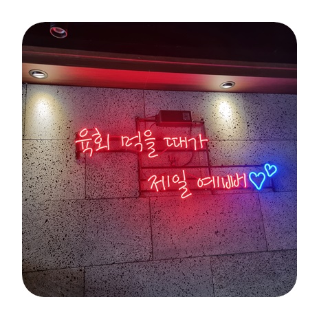 육회어때 이미지