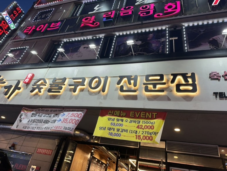 늘가숯불구이 이미지
