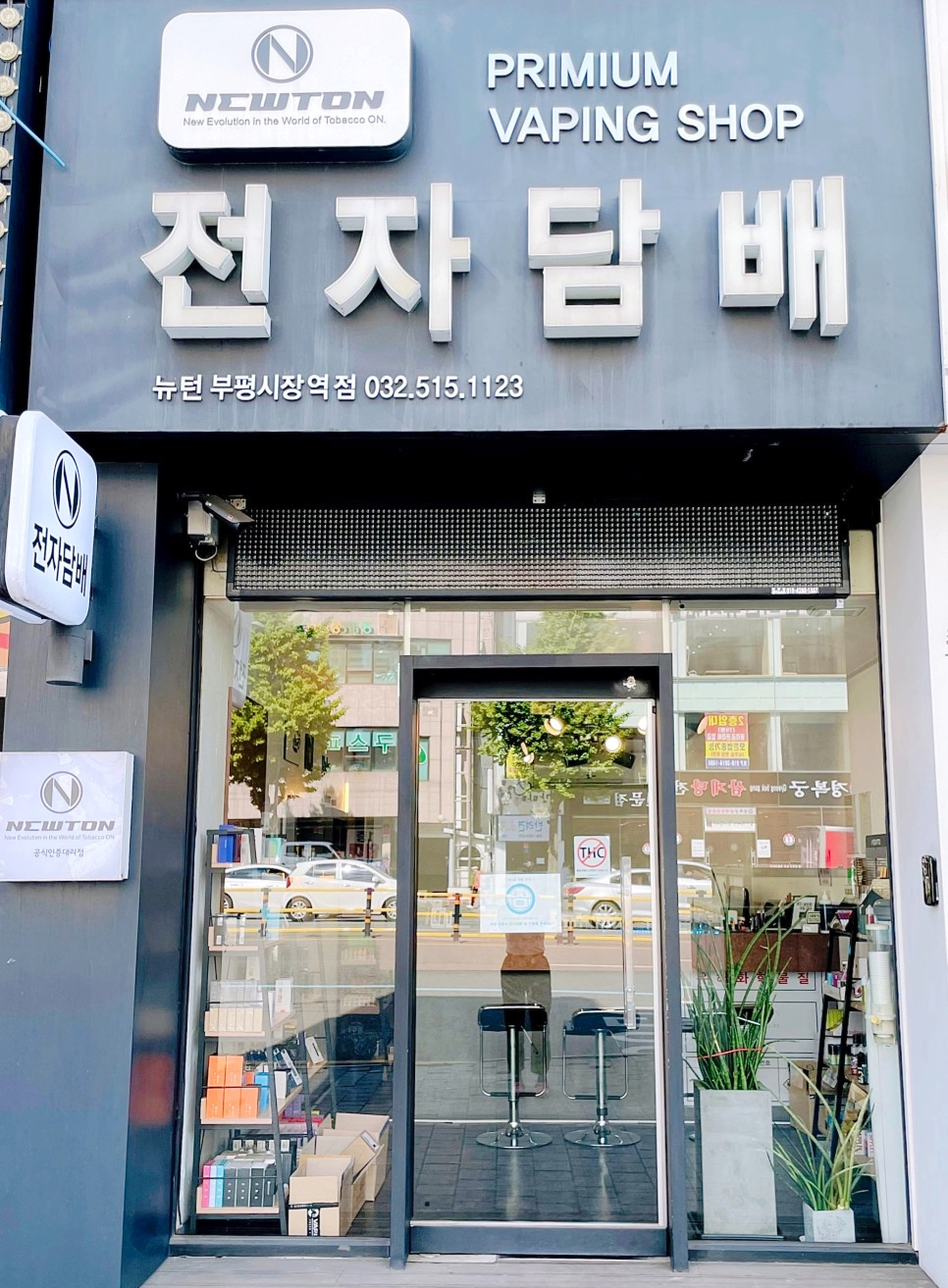 뉴턴전자담배인천부평시장역점 이미지