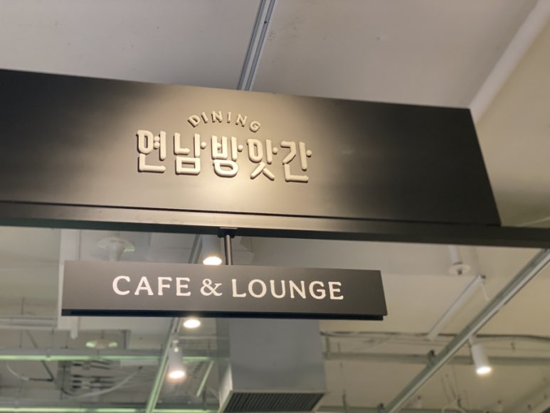 연남방앗간DDP점 이미지