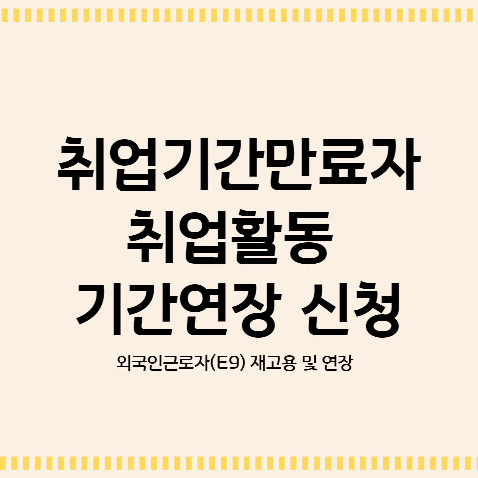 [EPS] 외국인 근로자 - 취업기간만료자 취업활동 기간 연장 신청 : 네이버 블로그