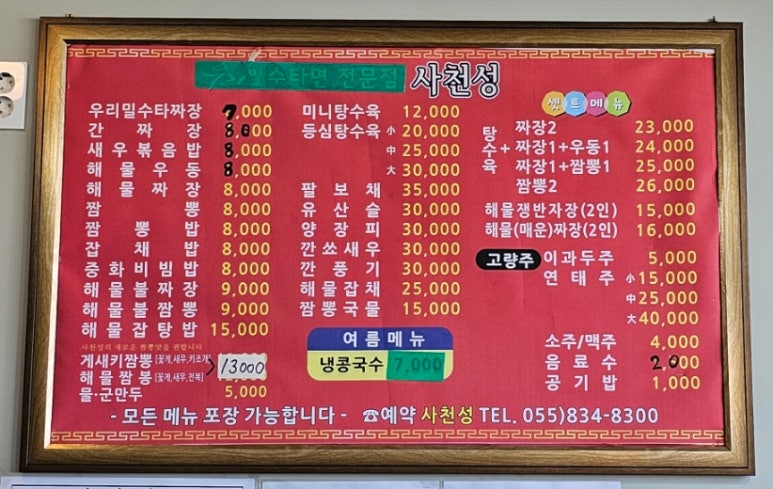 사천성중화요리 이미지