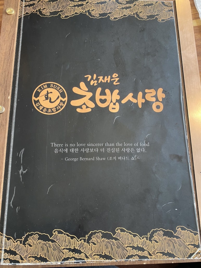 김재운초밥사랑 이미지