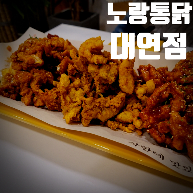노랑통닭 대연점 이미지