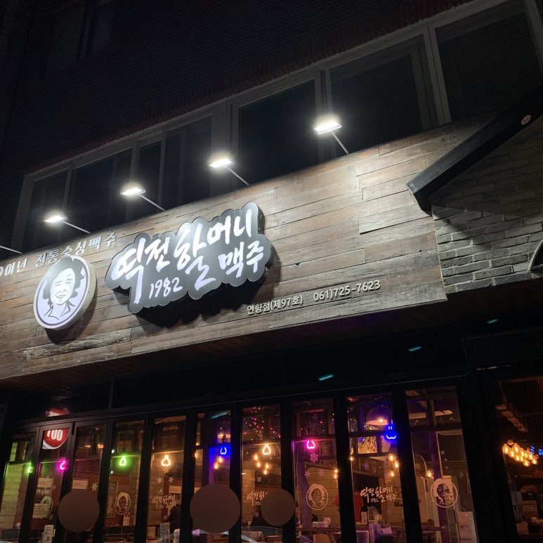 역전할머니맥주(연향점) 이미지