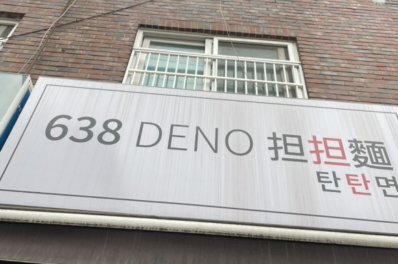 638(DENO)탄탄면 이미지