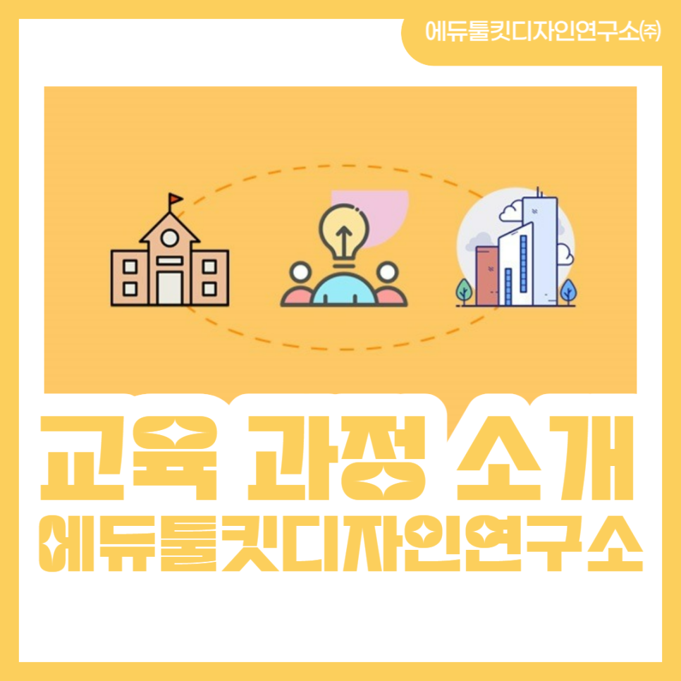 에듀툴킷디자인연구소 이미지