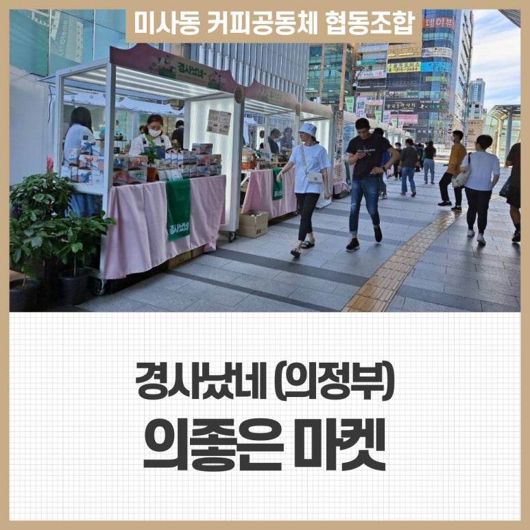 미사동커피공동체협동조합 이미지