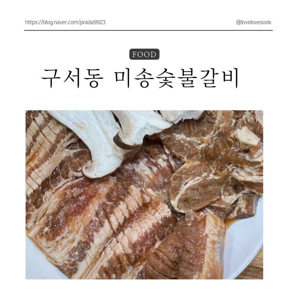 미송숯불갈비 이미지