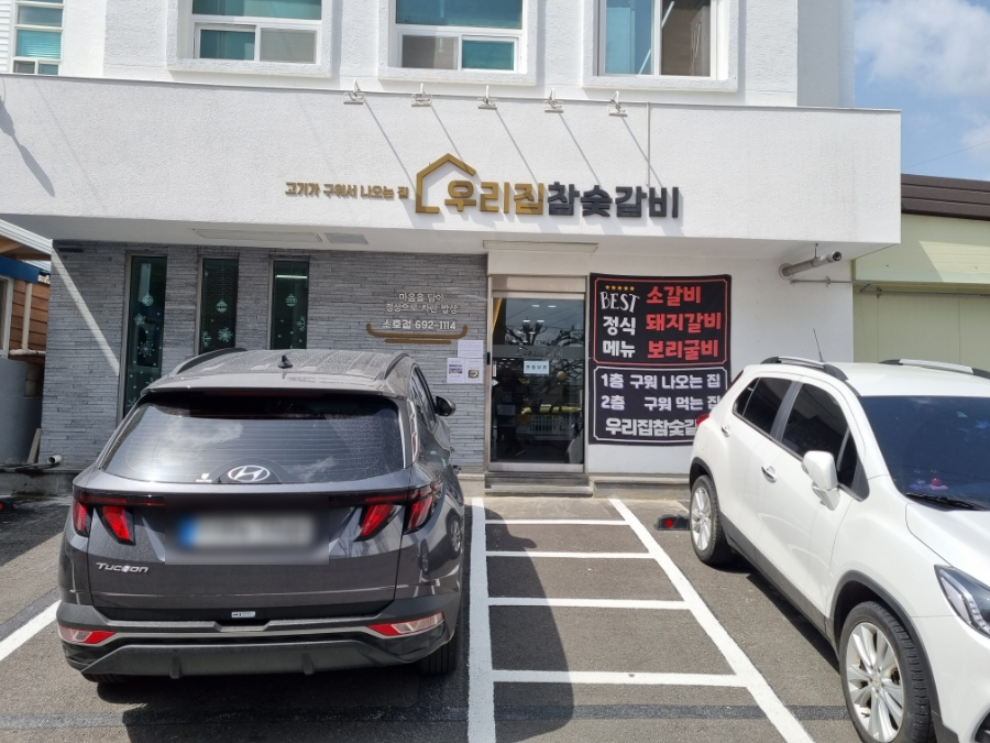 우리집참숯갈비소호점 이미지