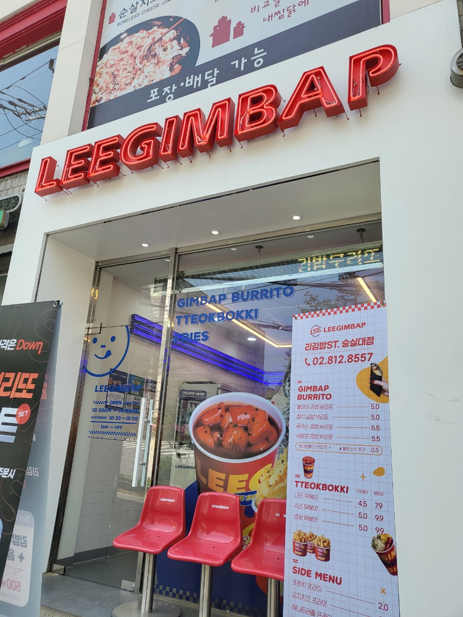 리김밥 숭실대점 이미지