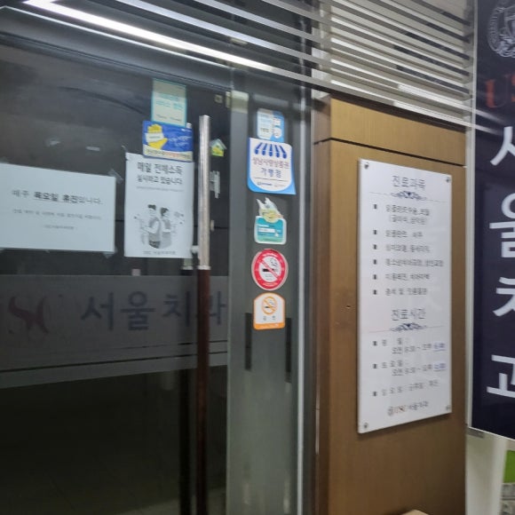 서울USC치과 이미지