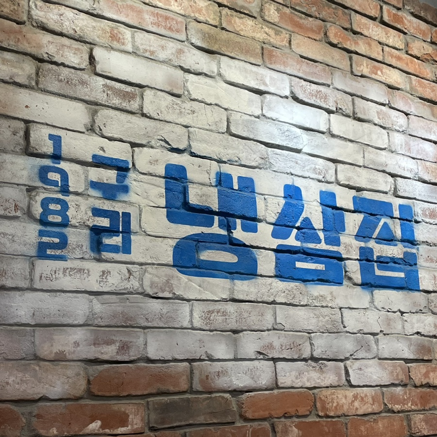 구리냉삼집 이미지