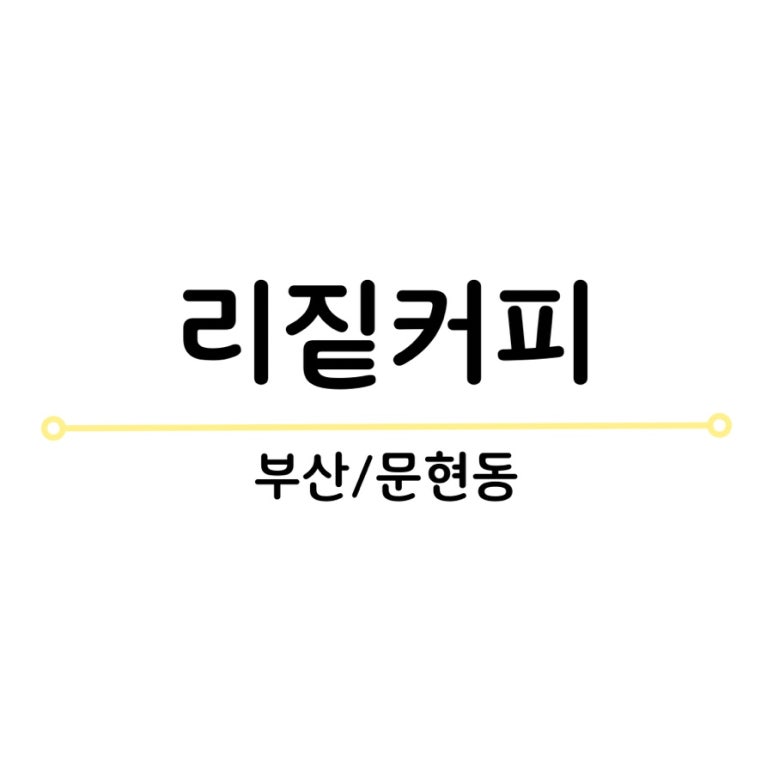 리짙커피카페 이미지