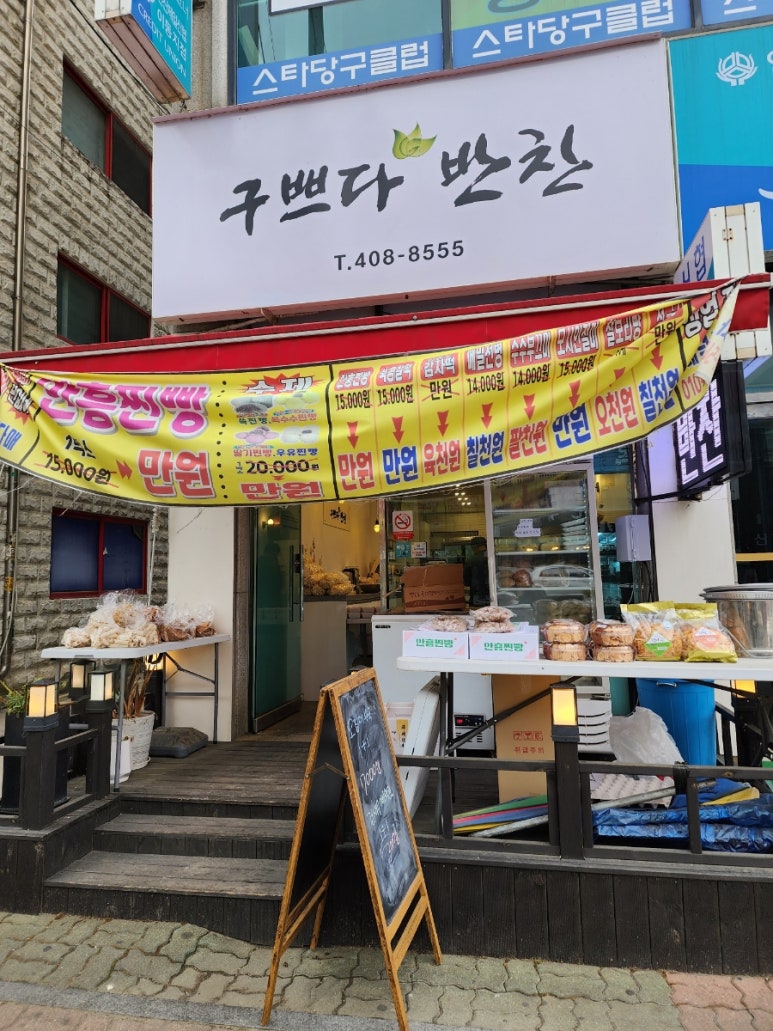 구쁘다반찬 이미지