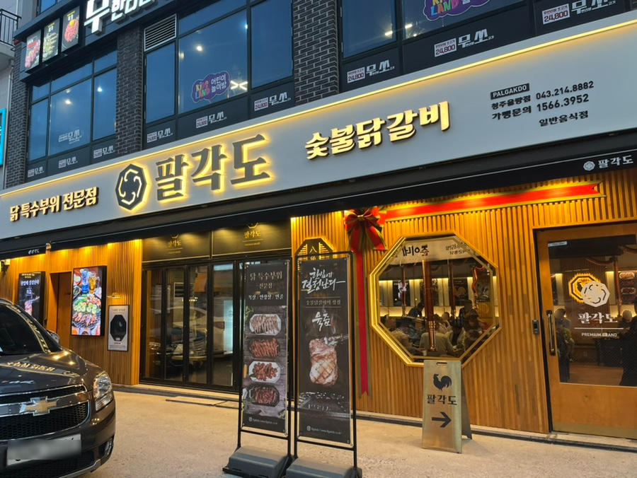 팔각도 청주율량점 이미지