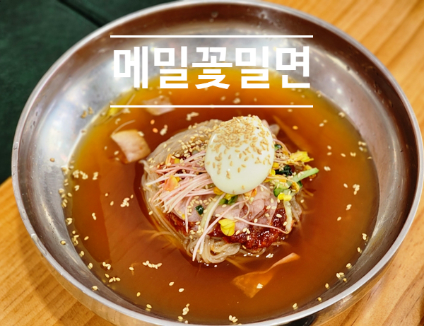 메밀꽃밀면 이미지