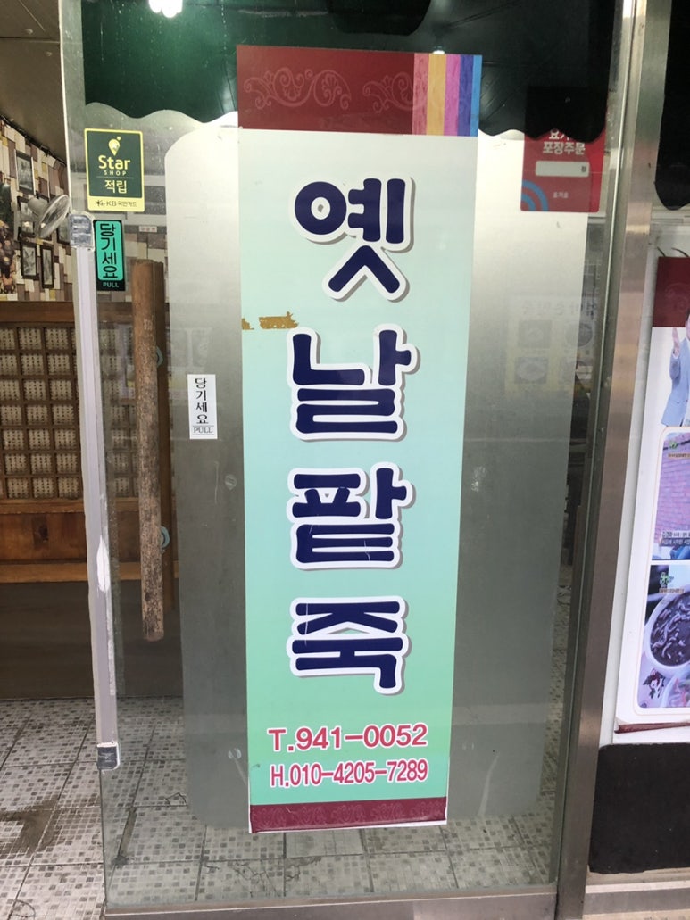 옛날팥죽집 이미지