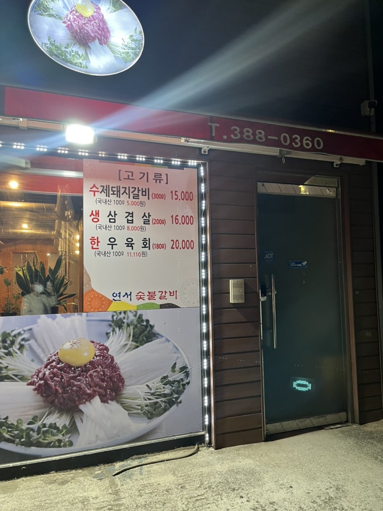 연서숯불갈비 이미지