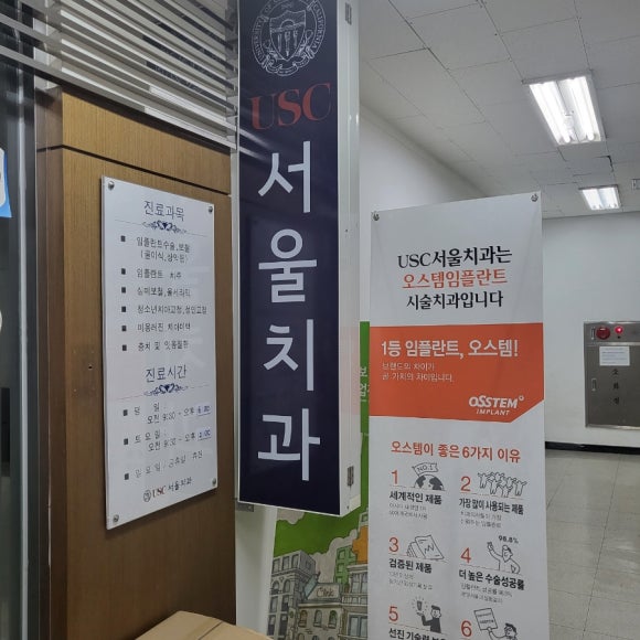 서울USC치과 이미지