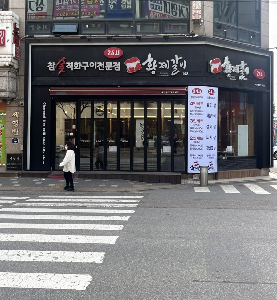 황제갈비1108 이미지