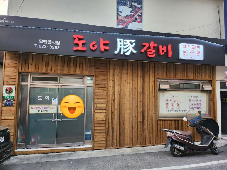 도야숯불갈비 이미지