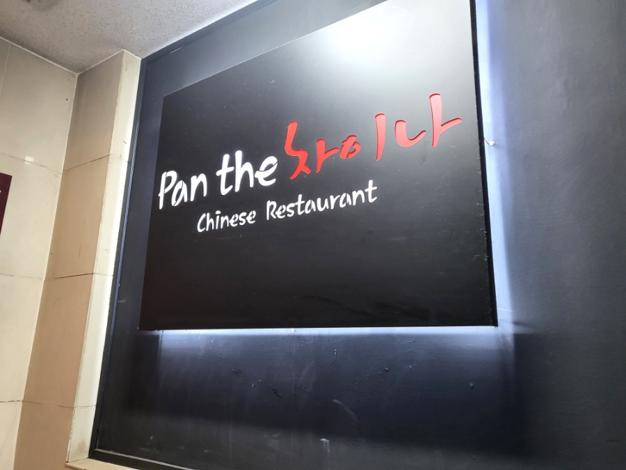 팬더차이나(Pan the 차이나) 이미지