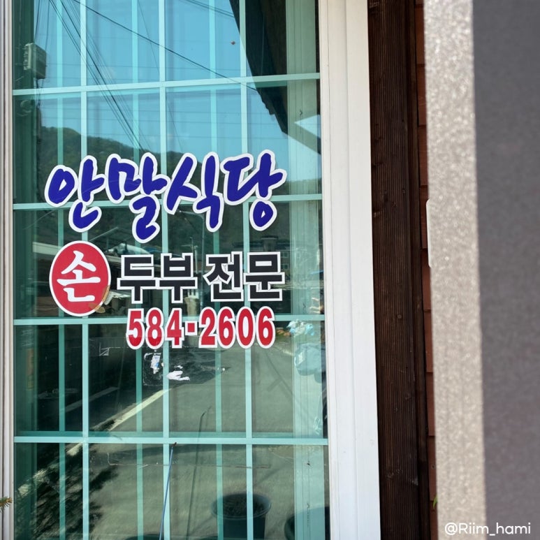 안말식당 이미지