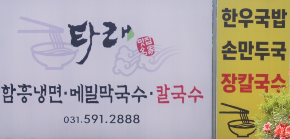 타래함흥냉면 이미지