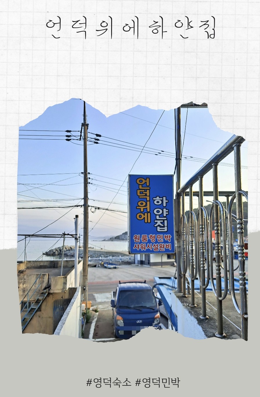 언덕위에민박 이미지