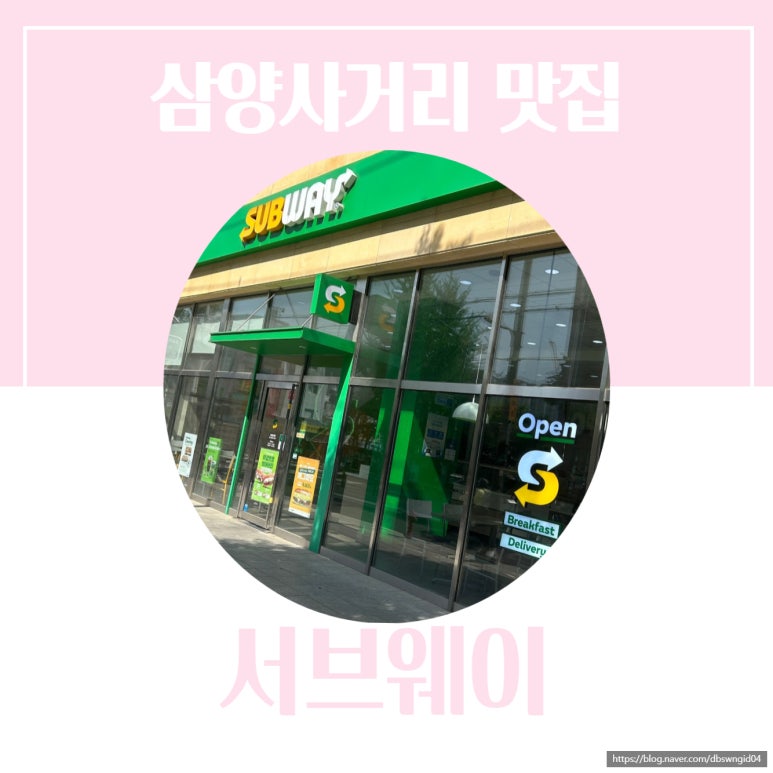 써브웨이 삼양솔샘점 이미지